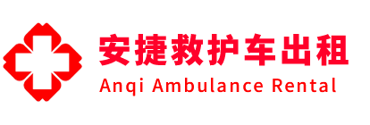 内江安捷救护车出租转运